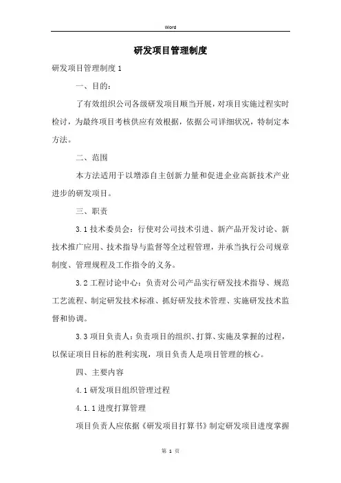 研发项目管理制度