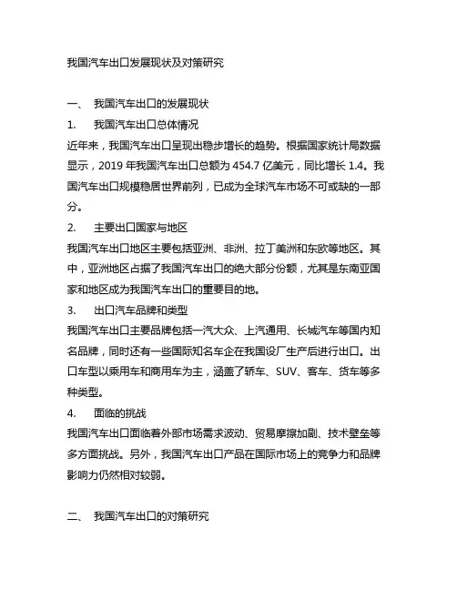中国汽车出口发展现状及对策研究