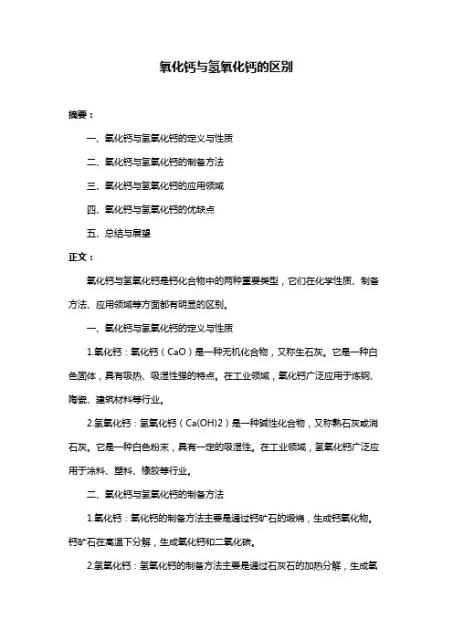 氧化钙与氢氧化钙的区别