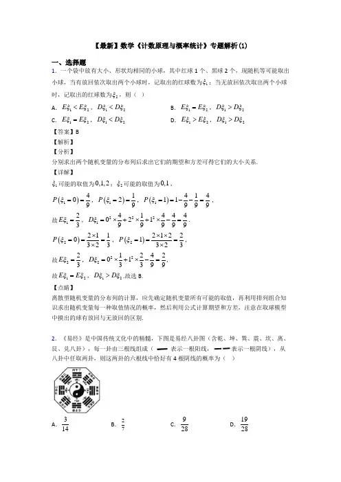 高考数学压轴专题2020-2021备战高考《计数原理与概率统计》技巧及练习题附解析