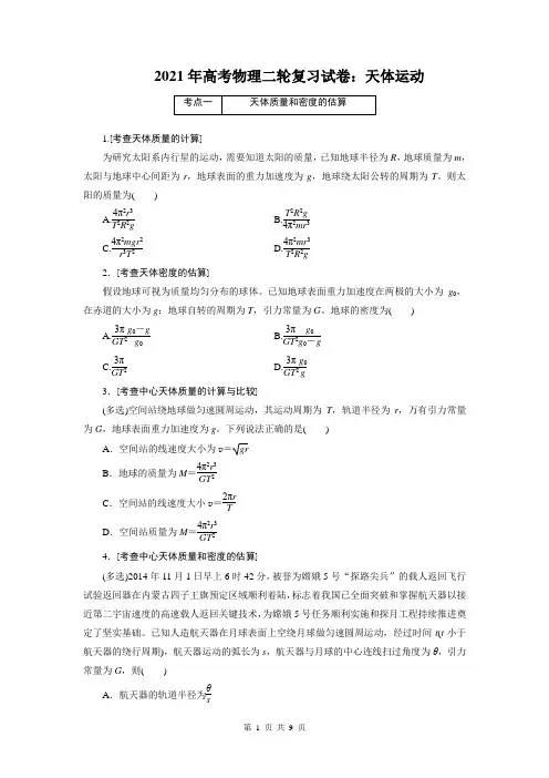 2021年高考物理二轮复习试卷：天体运动(附答案解析)
