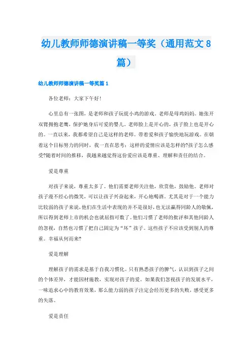 幼儿教师师德演讲稿一等奖(通用范文8篇)