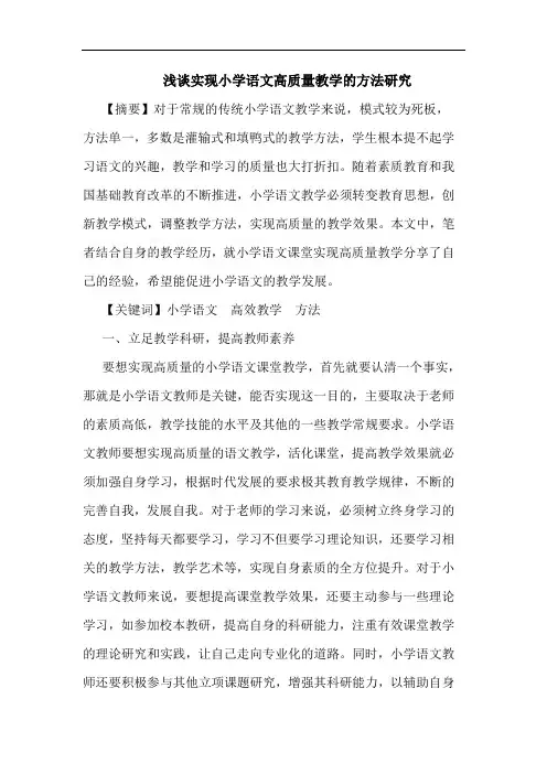 实现小学语文高质量教学方法论文