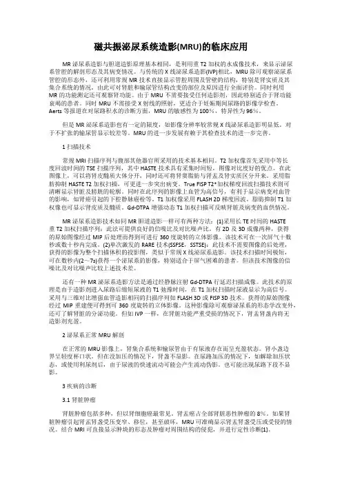 磁共振泌尿系统造影(MRU)的临床应用
