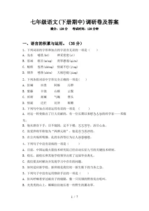 七年级语文(下册期中)调研卷及答案