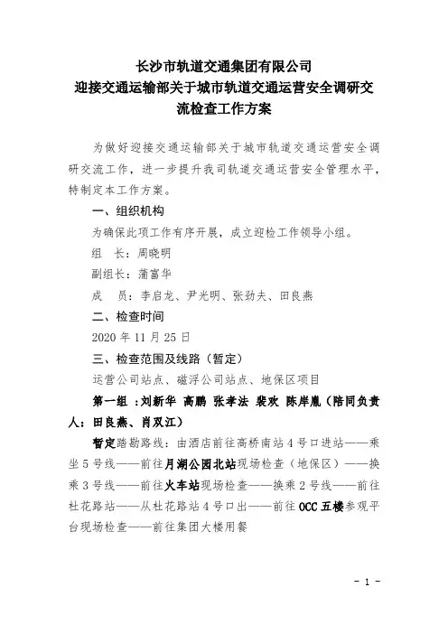 关于做好交通部调研检查迎检工作的通知
