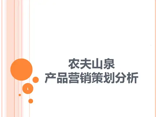 农夫山泉分析PPT课件