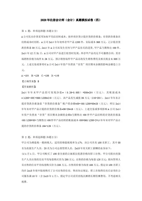 (四)2020年注册会计师(会计)真题模拟试卷及答案解析