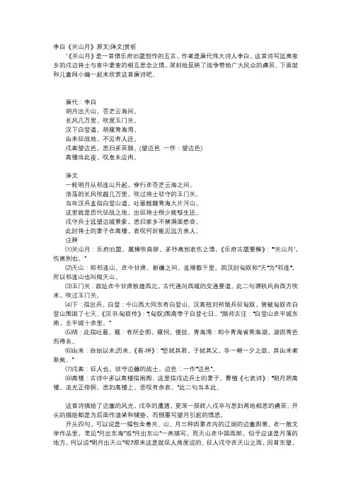 唐诗赏析-李白《关山月》原文译文赏析