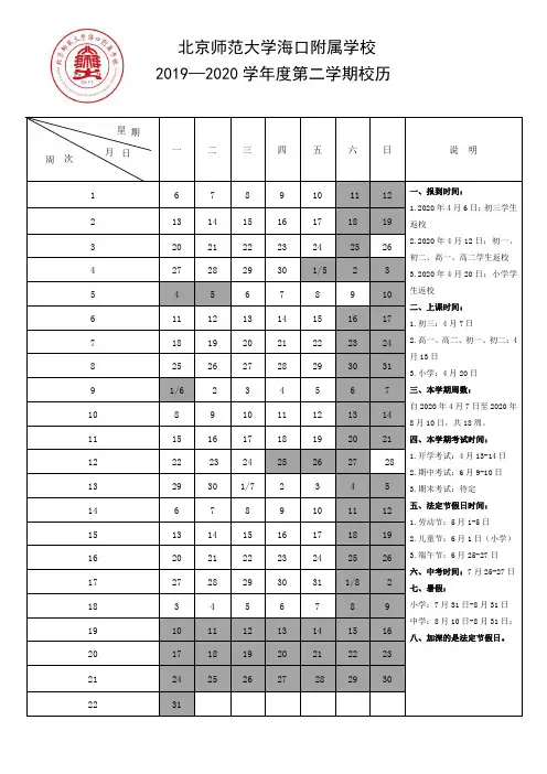 北京师范大学海口附属学校2019-2020下学期校历