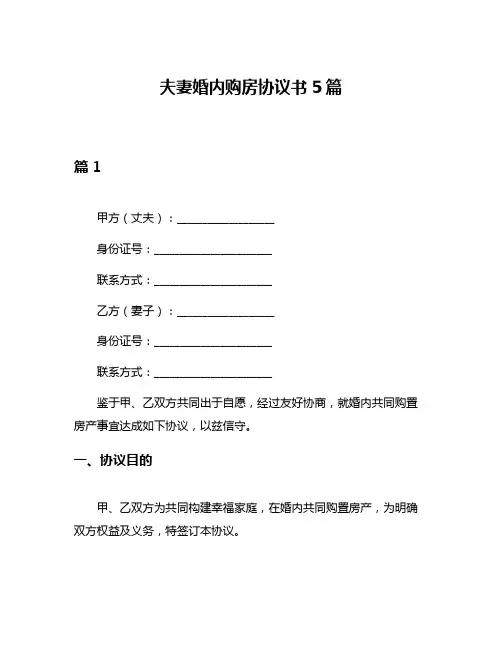夫妻婚内购房协议书5篇