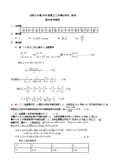 2020届成都七中高三理科数学二诊模拟考试试卷答案