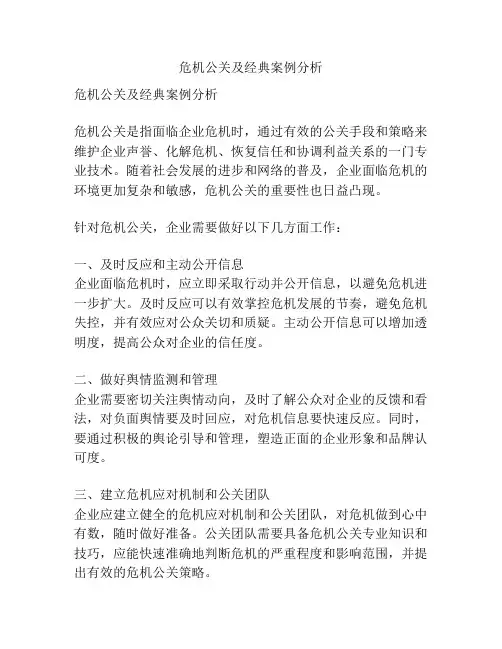 危机公关及经典案例分析