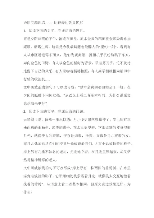 2024届高考专区语用题型专练比较表达效果优劣(含答案)