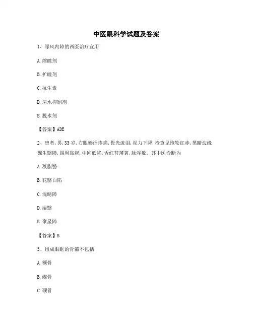 中医眼科学试卷含答案(卷12)