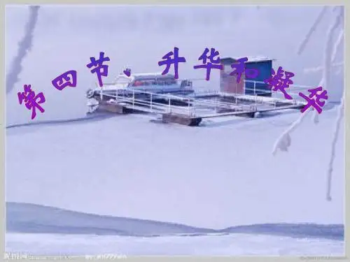 第四节、升华和凝华
