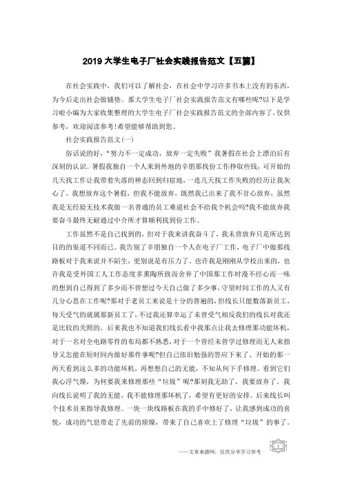 2019大学生电子厂社会实践报告范文【五篇】