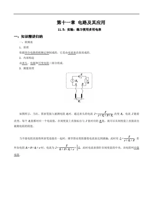 新教材高中物理人教版必修三精品资料难点突破 11-5 实验：练习使用多用电表