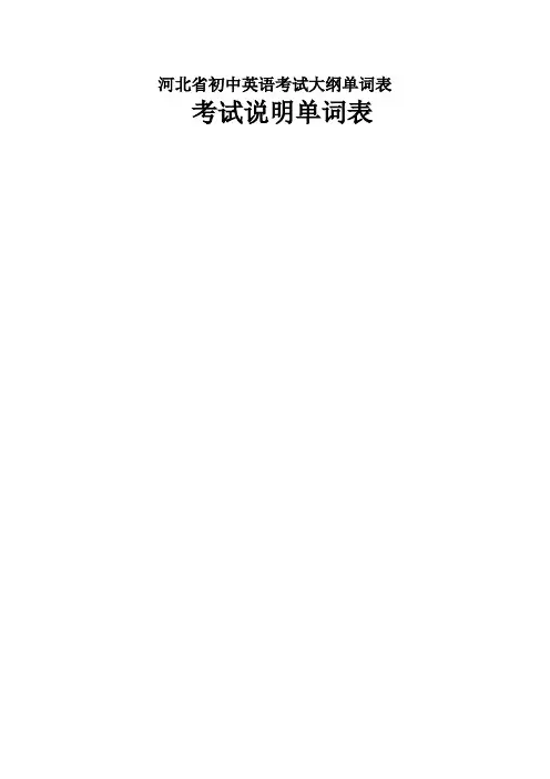 河北省初中英语考试大纲单词表