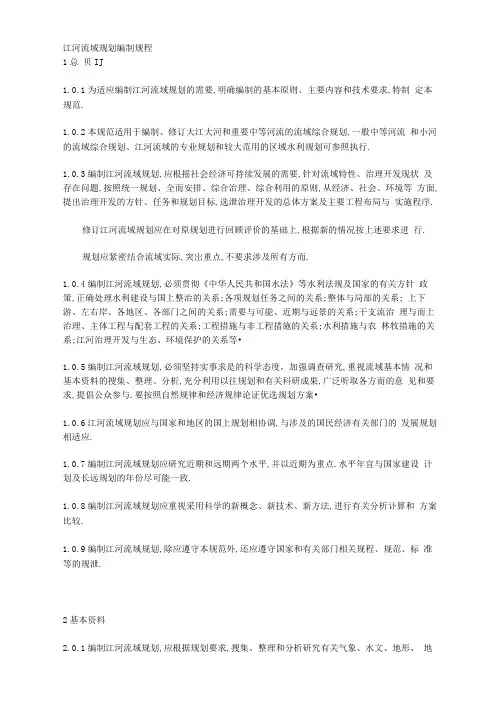 江河流域规划编制规程[详细]