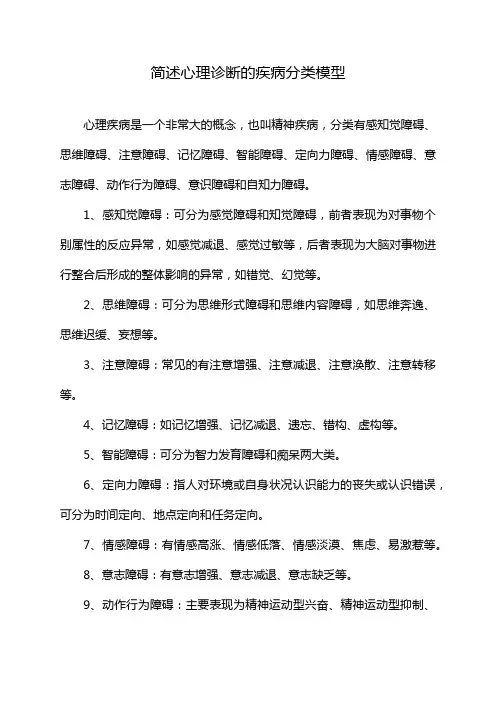 简述心理诊断的疾病分类模型