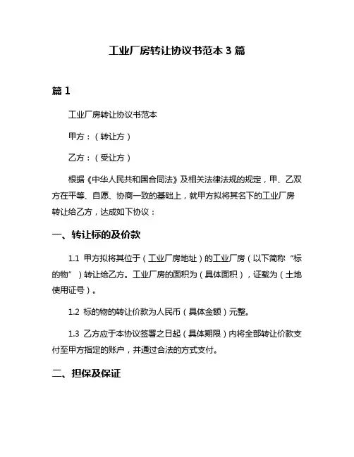 工业厂房转让协议书范本3篇