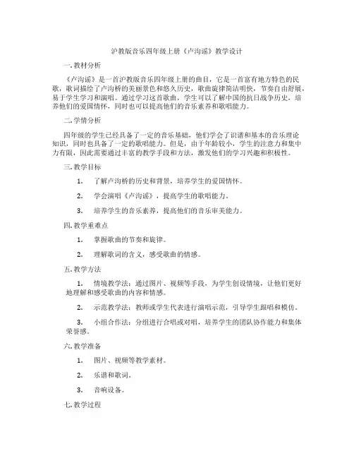 沪教版音乐四年级上册《卢沟谣》教学设计