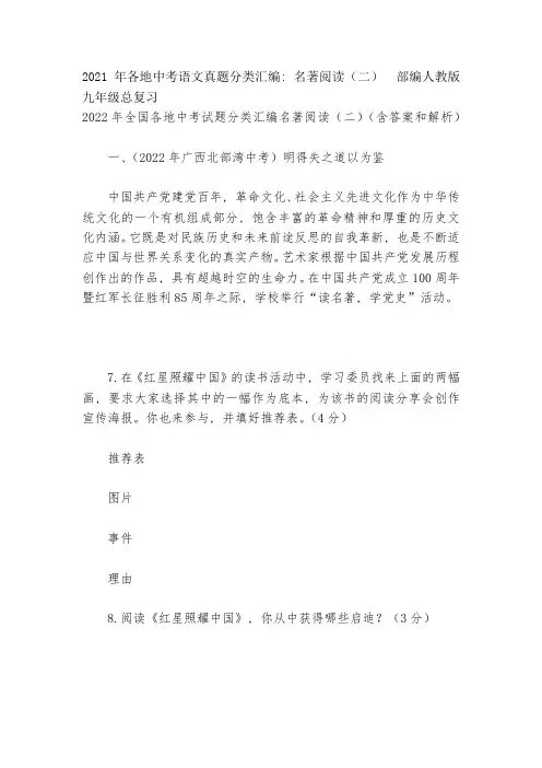 2021年各地中考语文真题分类汇编：名著阅读(二)--部编人教版九年级总复习