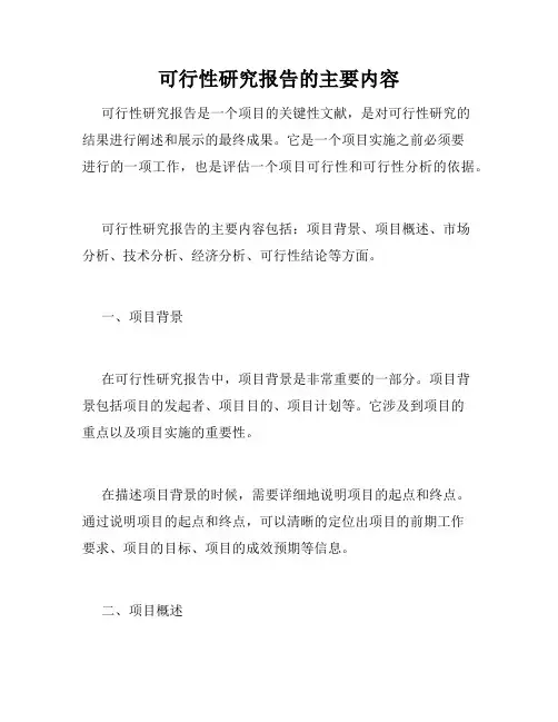 可行性研究报告的主要内容