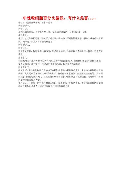 中性粒细胞百分比偏低,有什么危害,,,,