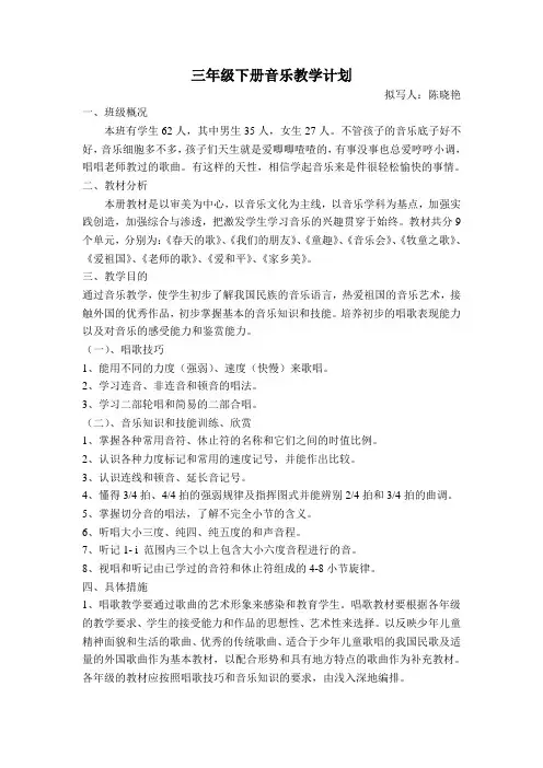 三年级(1)班音乐下册教学计划