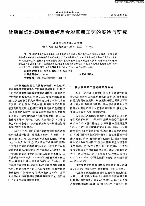 盐酸制饲料级磷酸氢钙复合脱氟新工艺的实验与研究