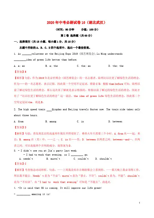 (湖北武汉)2020年中考英语必刷试卷10(含解析)