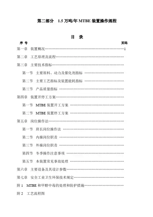 MTBE装置操作规程