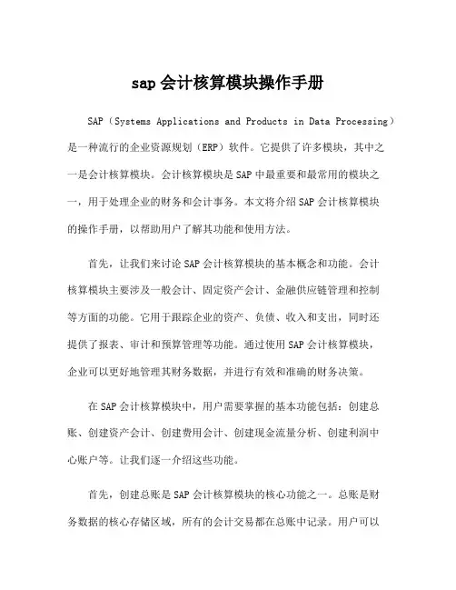 sap会计核算模块操作手册