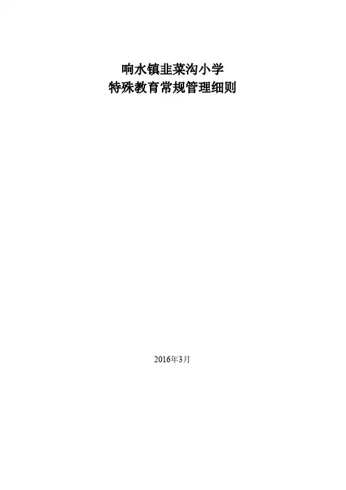 特殊教育学校常规管理细则2016