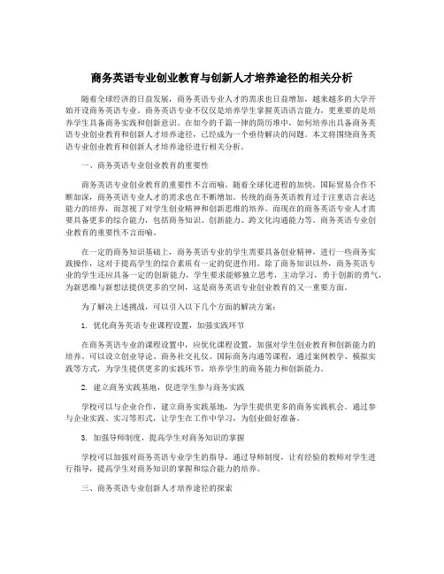 商务英语专业创业教育与创新人才培养途径的相关分析