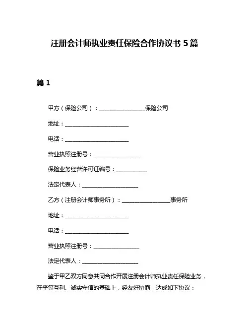 注册会计师执业责任保险合作协议书5篇