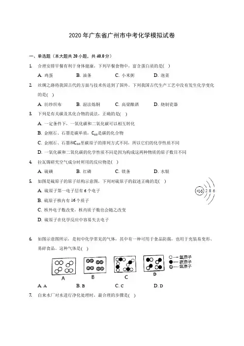 2020年广东省广州市中考化学模拟试卷 (含答案解析)