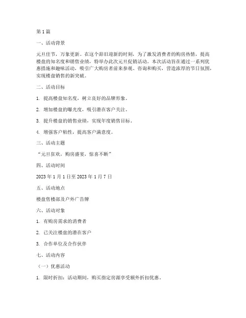 房产元旦促销活动策划案(3篇)