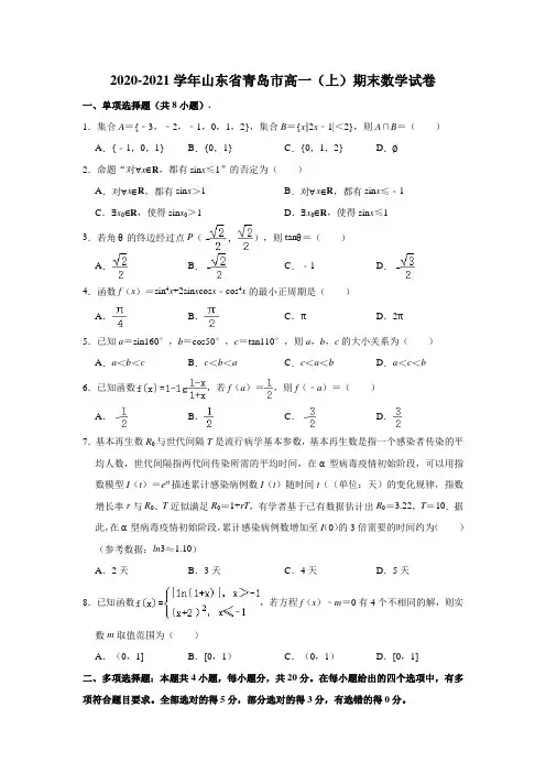 2020-2021学年山东省青岛市高一(上)期末数学试卷 (含解析)