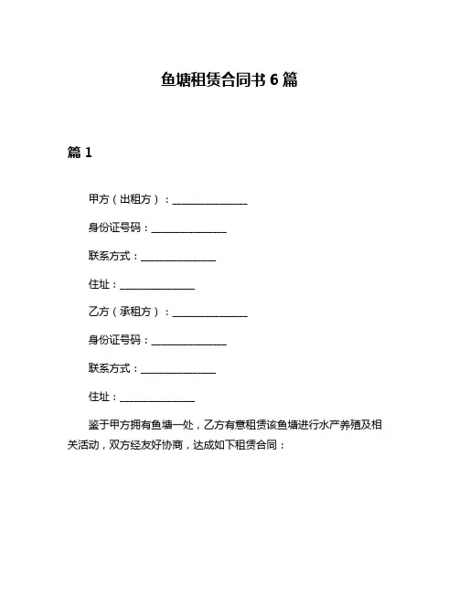鱼塘租赁合同书6篇
