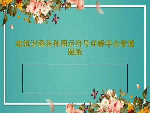 建筑识图各种图示符号详解学会看懂图纸PPT共59页