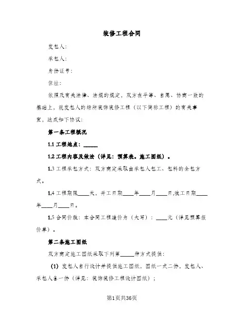 装修工程合同(5篇)