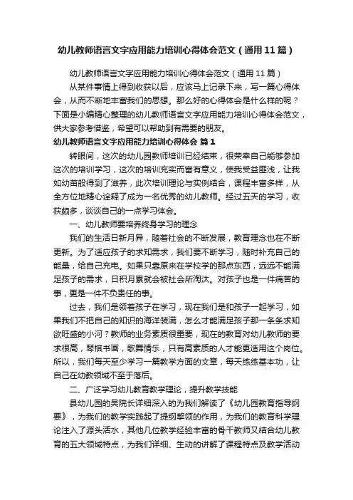 幼儿教师语言文字应用能力培训心得体会范文（通用11篇）