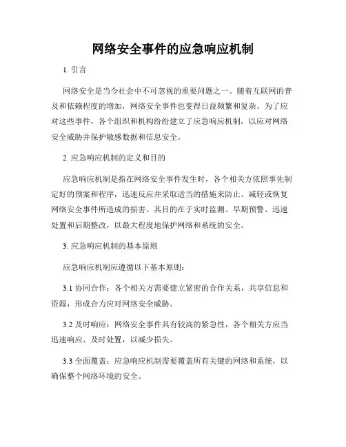 网络安全事件的应急响应机制