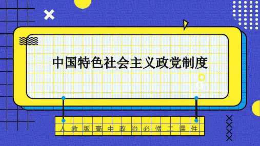 高中思想政治人教版必修二 《中国特色社会主义政党制度》课件PPT模板