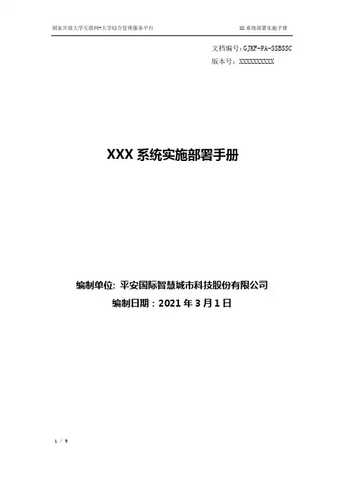 系统实施部署手册模板