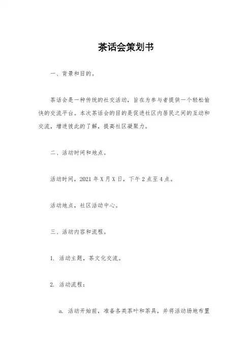 茶话会策划书