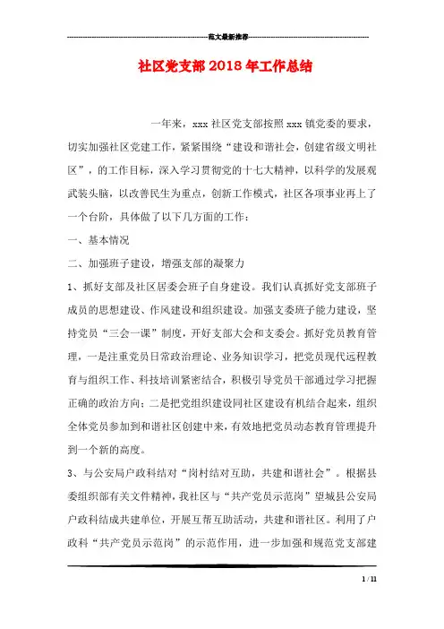 社区党支部2018年工作总结